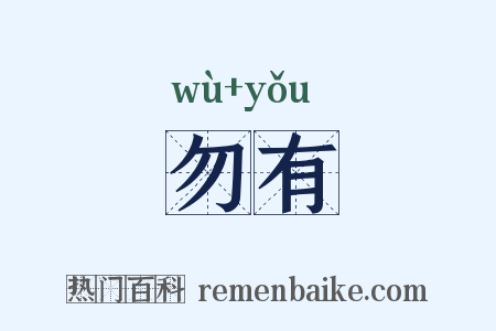 勿有是什么意思的图片